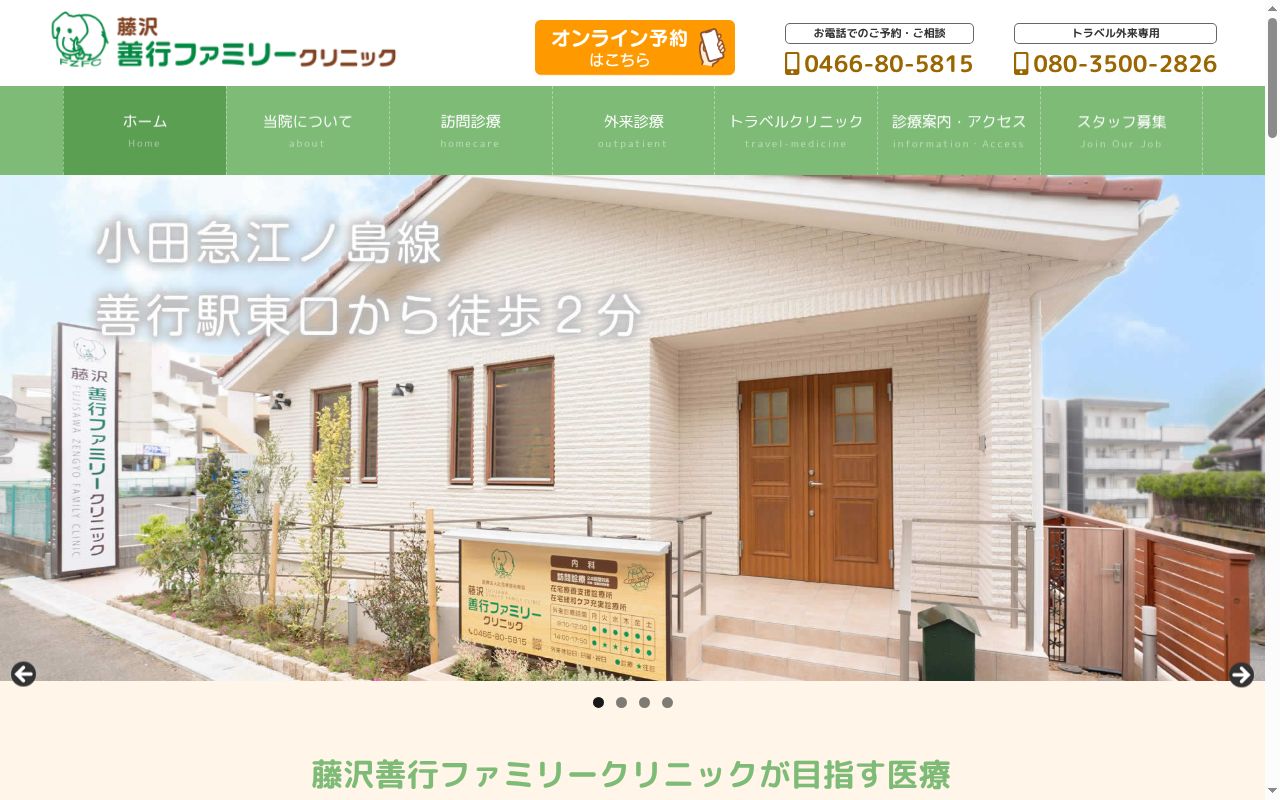 藤沢善行ファミリークリニックの公式サイトのスクリーンショット