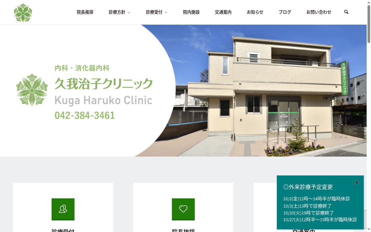 久我治子クリニックの公式サイトのスクリーンショット