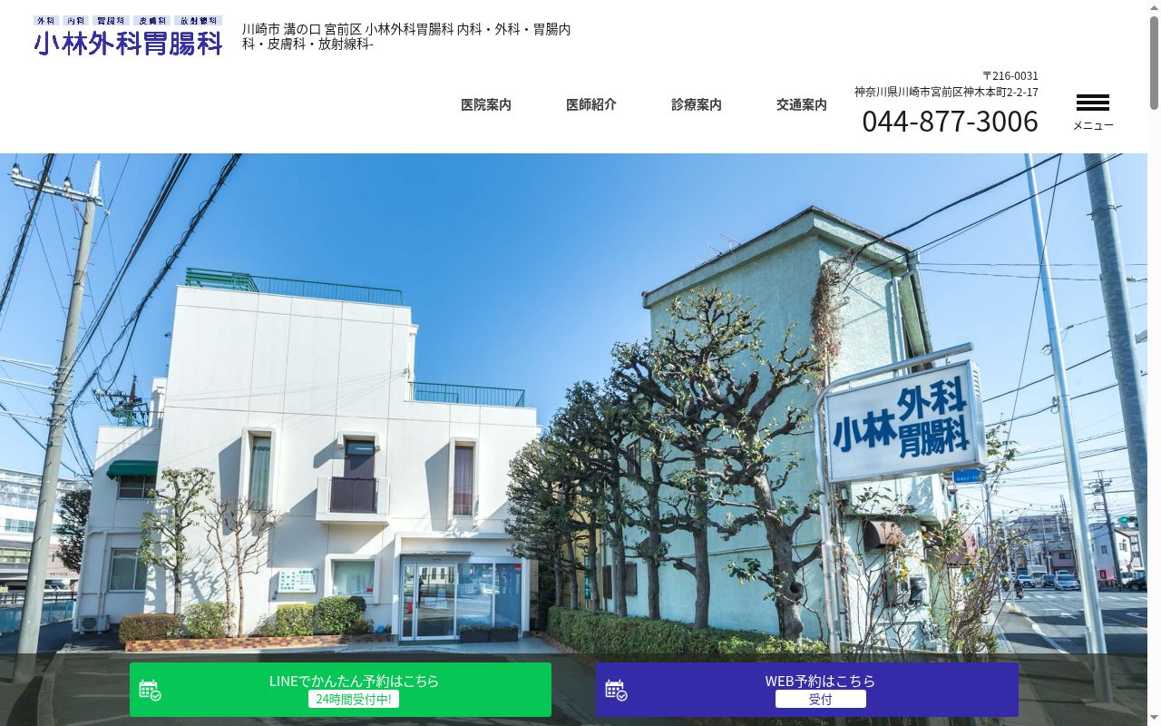 医療法人栄達会 小林外科胃腸科の公式サイトのスクリーンショット
