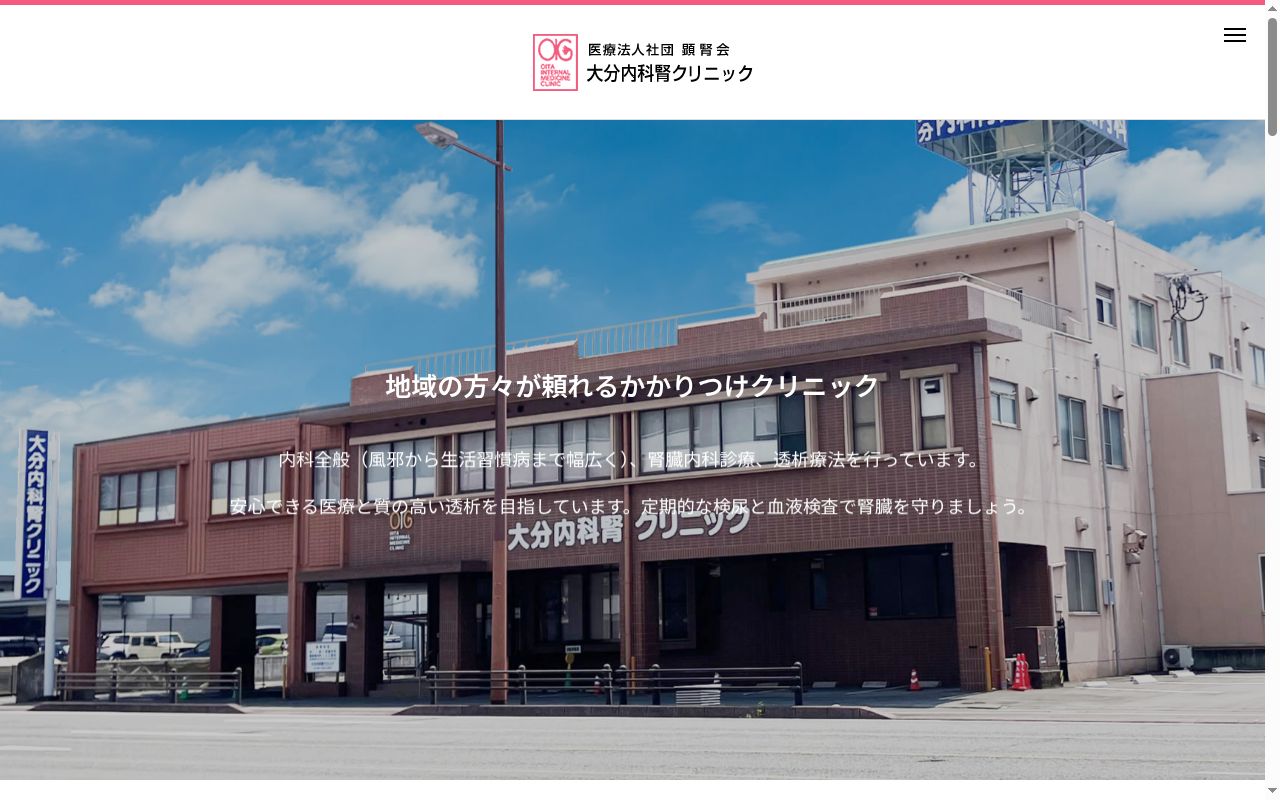 大分内科腎クリニックの公式サイトのスクリーンショット