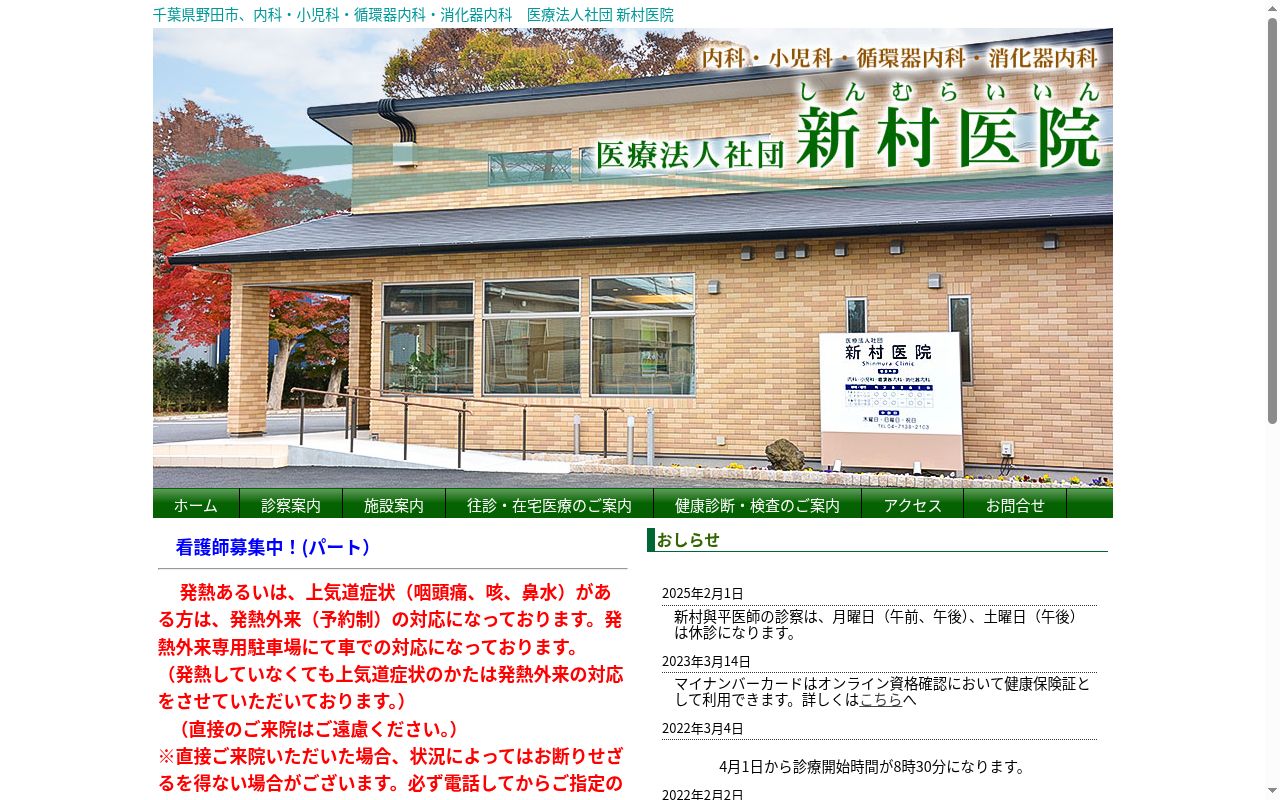 医療法人社団 新村医院の公式サイトのスクリーンショット