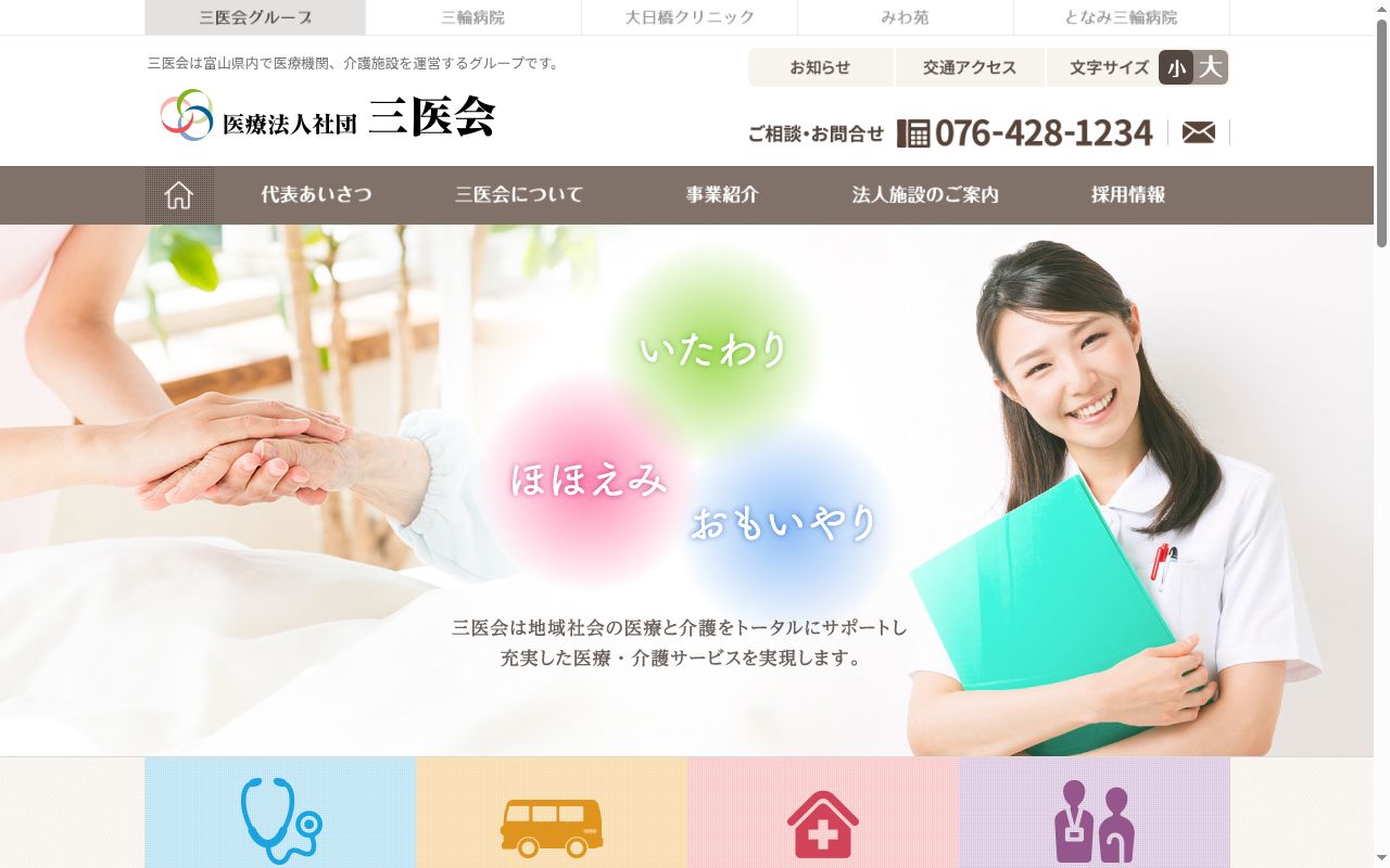 となみ三輪病院の公式サイトのスクリーンショット