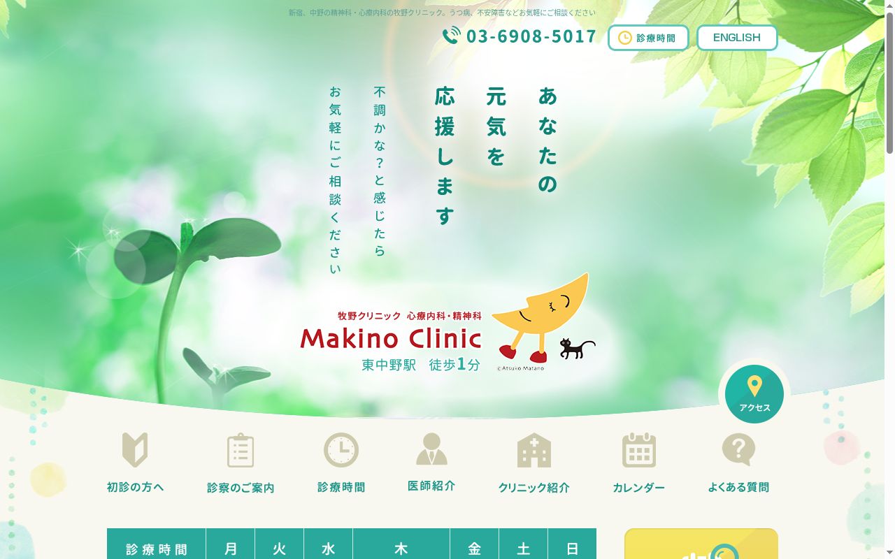 牧野クリニックの公式サイトのスクリーンショット