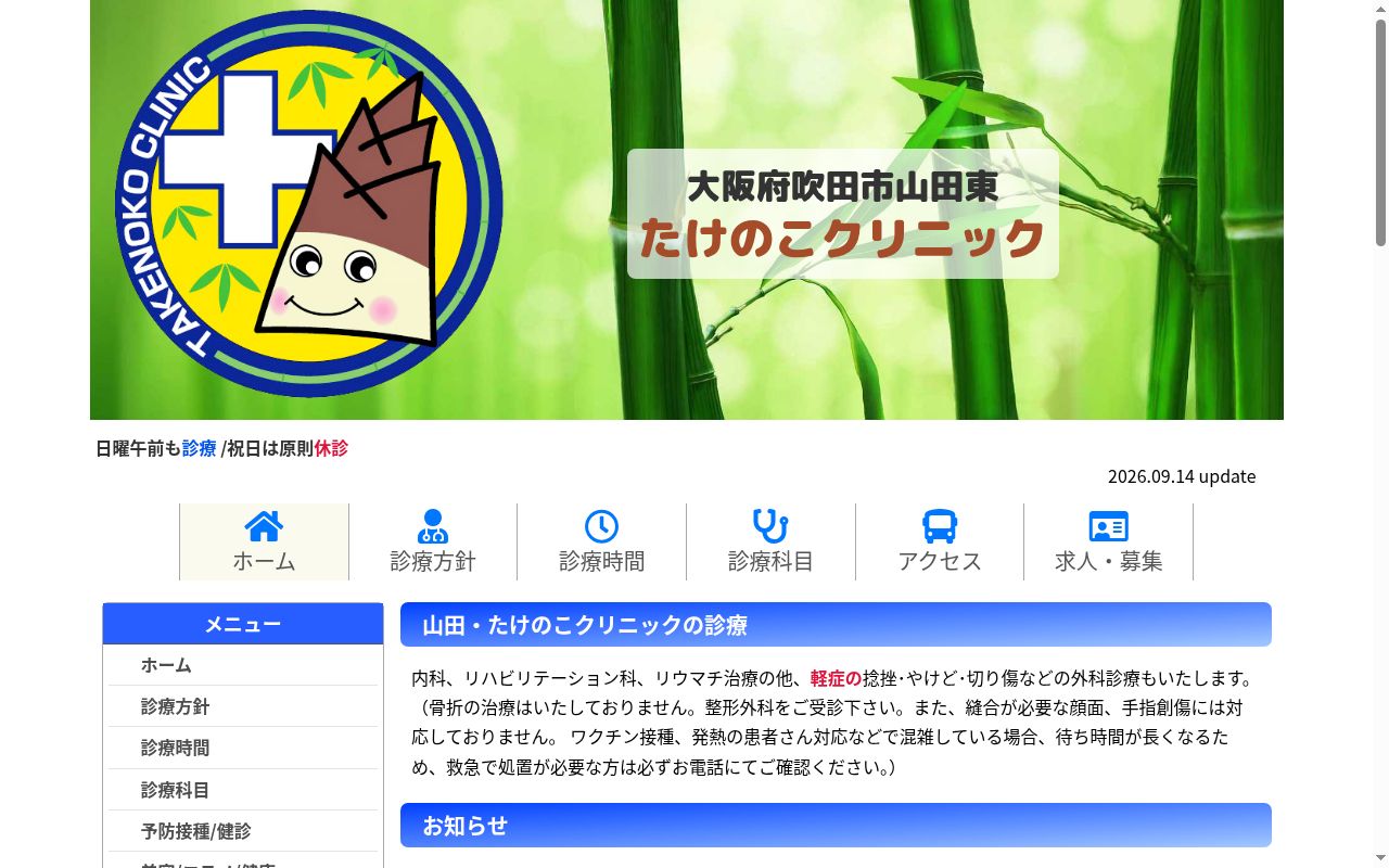 たけのこクリニックの公式サイトのスクリーンショット
