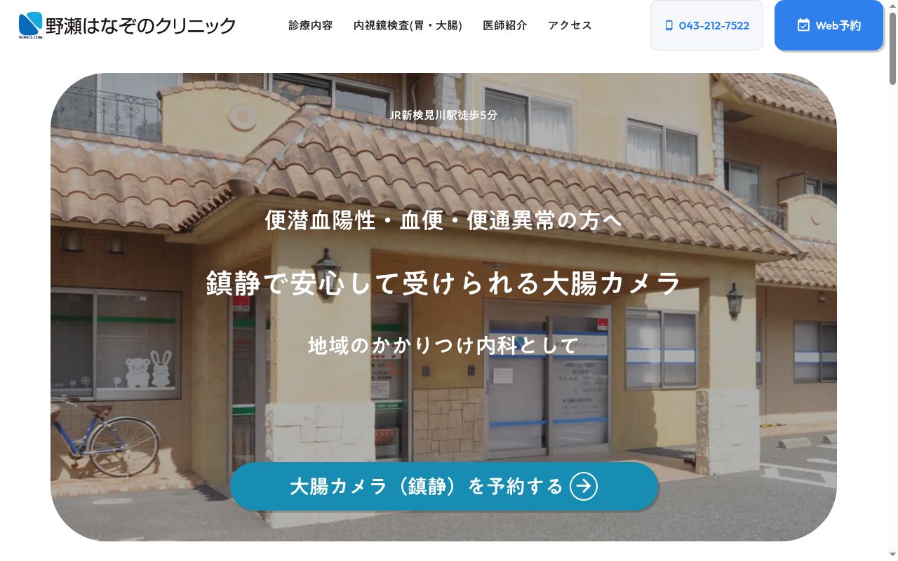 医療法人社団あおぞら　野瀬はなぞのクリニックの公式サイトのスクリーンショット