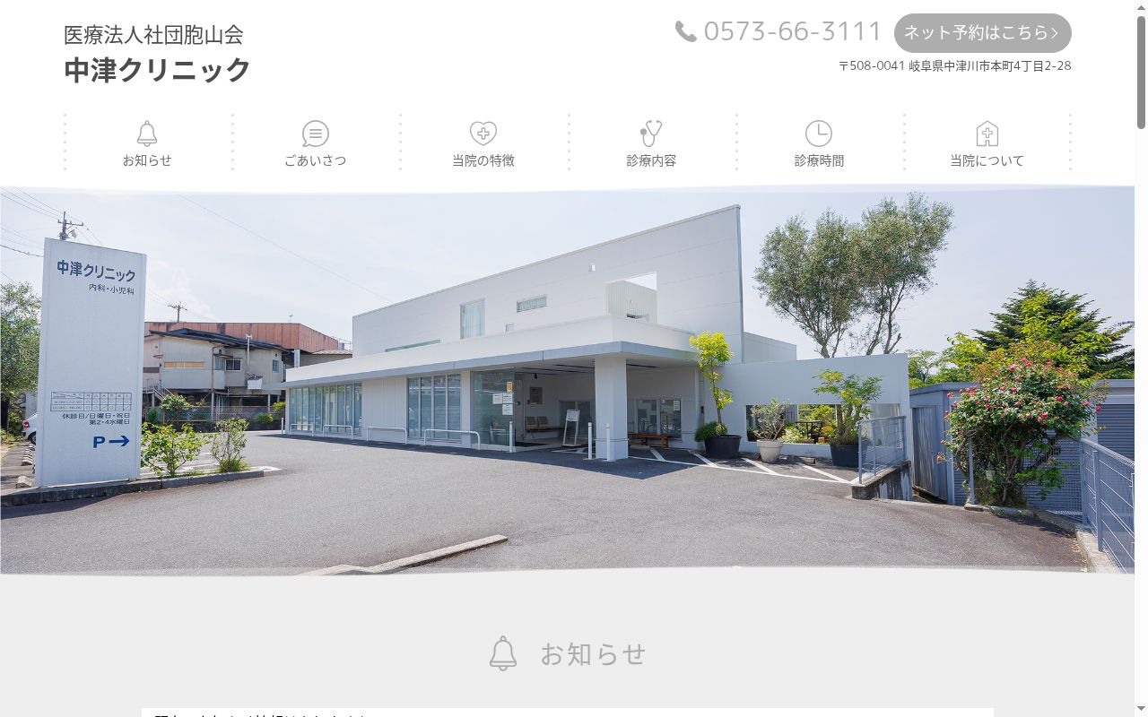 中津クリニックの公式サイトのスクリーンショット