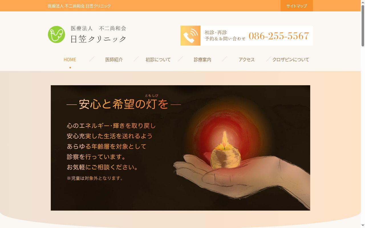 医療法人 不二尚和会 日笠クリニックの公式サイトのスクリーンショット