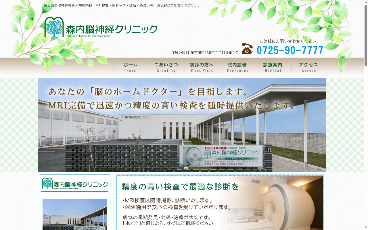 医療法人森内脳神経クリニックの公式サイトのスクリーンショット