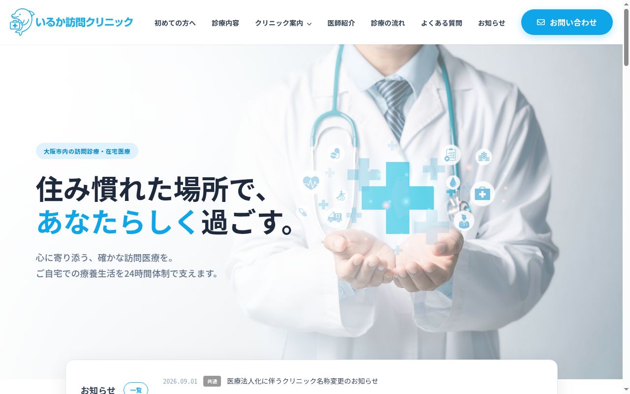 いるか訪問クリニック第２の公式サイトのスクリーンショット