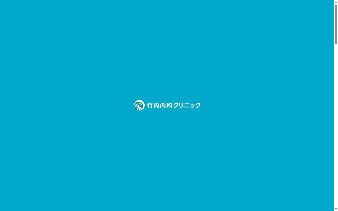 竹内内科クリニックの公式サイトのスクリーンショット