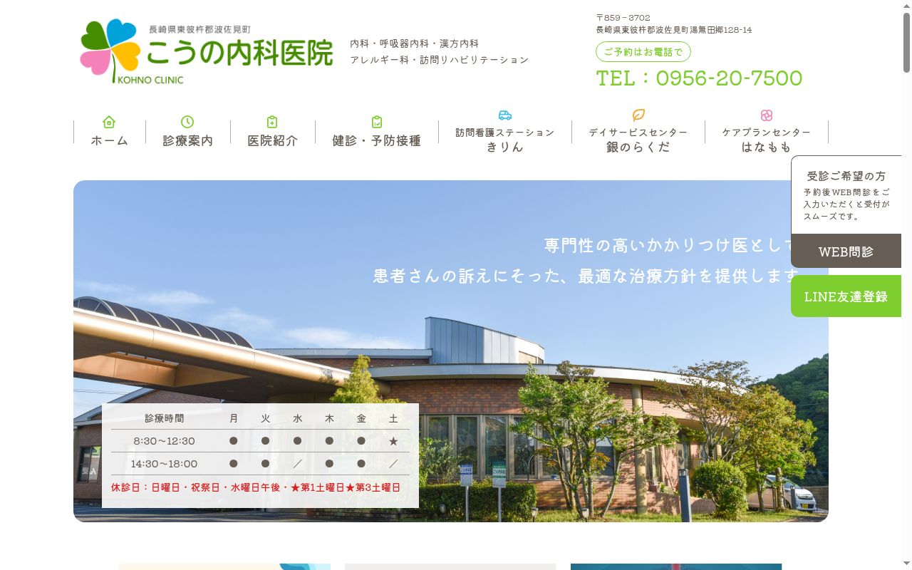 こうの内科医院の公式サイトのスクリーンショット