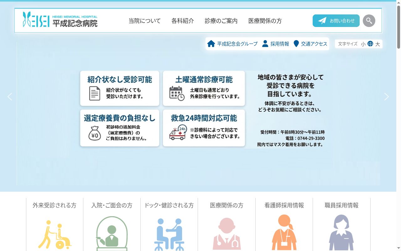 社会医療法人　平成記念会　平成記念病院の公式サイトのスクリーンショット