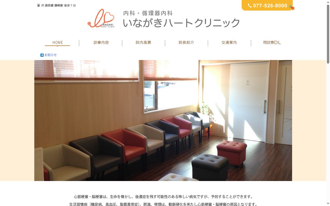 医療法人いながきハートクリニックの公式サイトのスクリーンショット