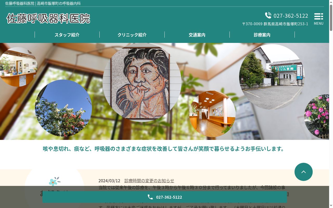 佐藤呼吸器科医院の公式サイトのスクリーンショット