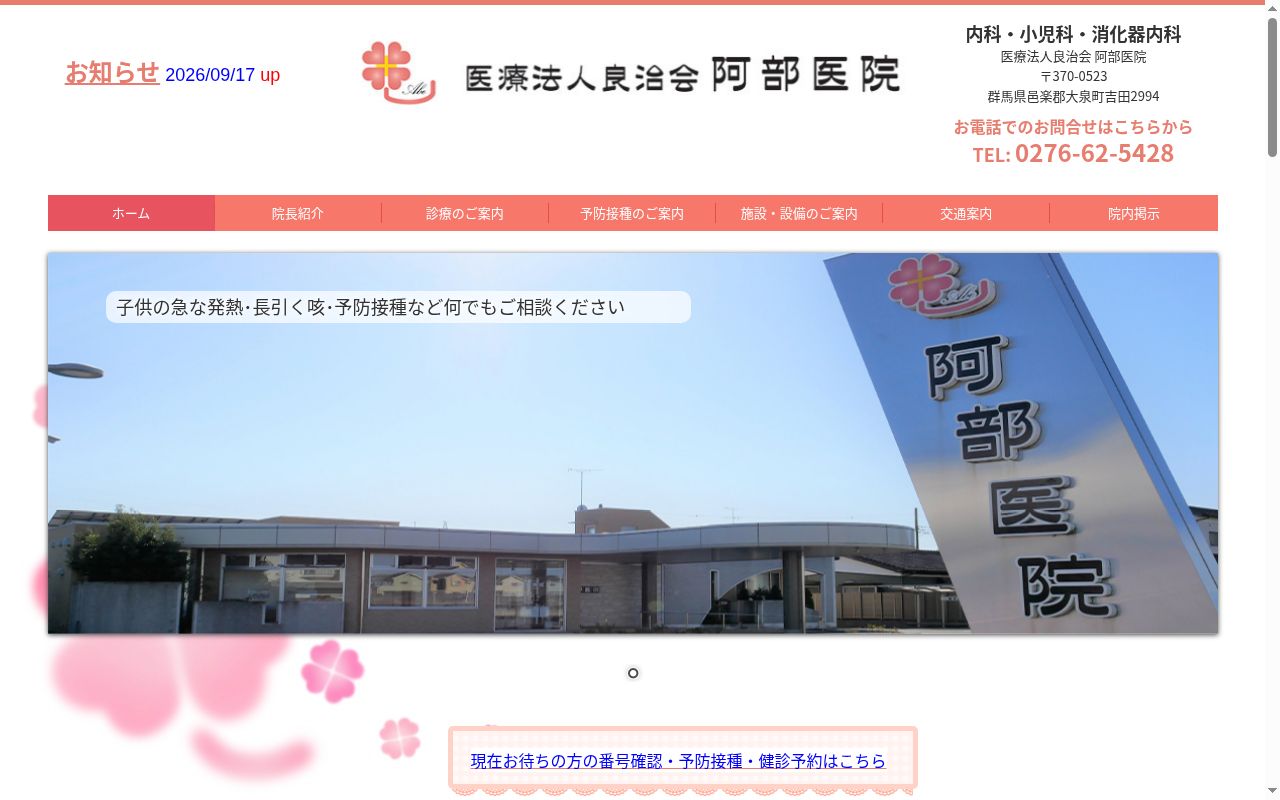 医療法人良治会 阿部医院の公式サイトのスクリーンショット
