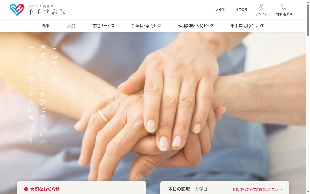 医療法人慶睦会 千手堂病院の公式サイトのスクリーンショット