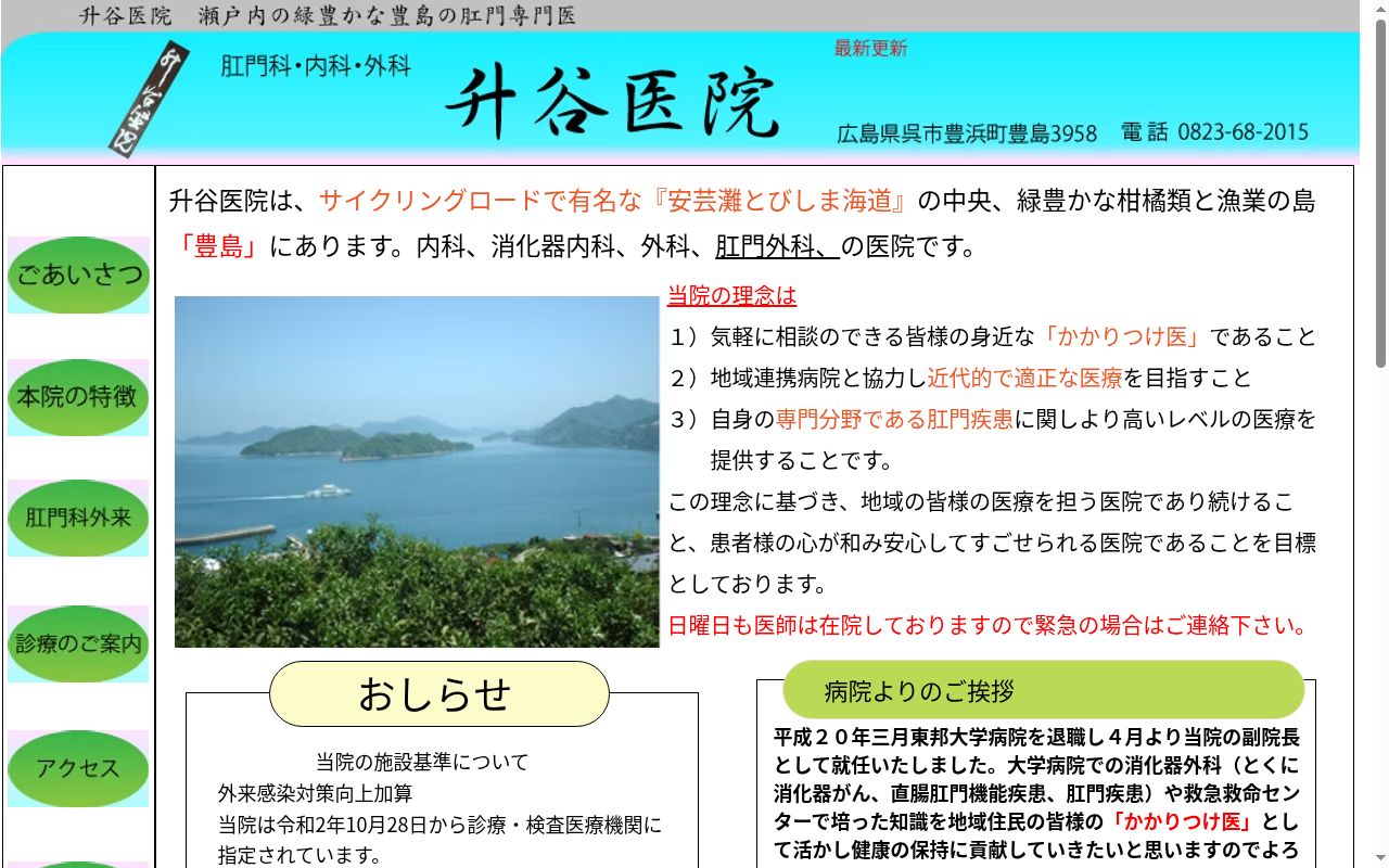 医療法人 社団 升谷医院の公式サイトのスクリーンショット