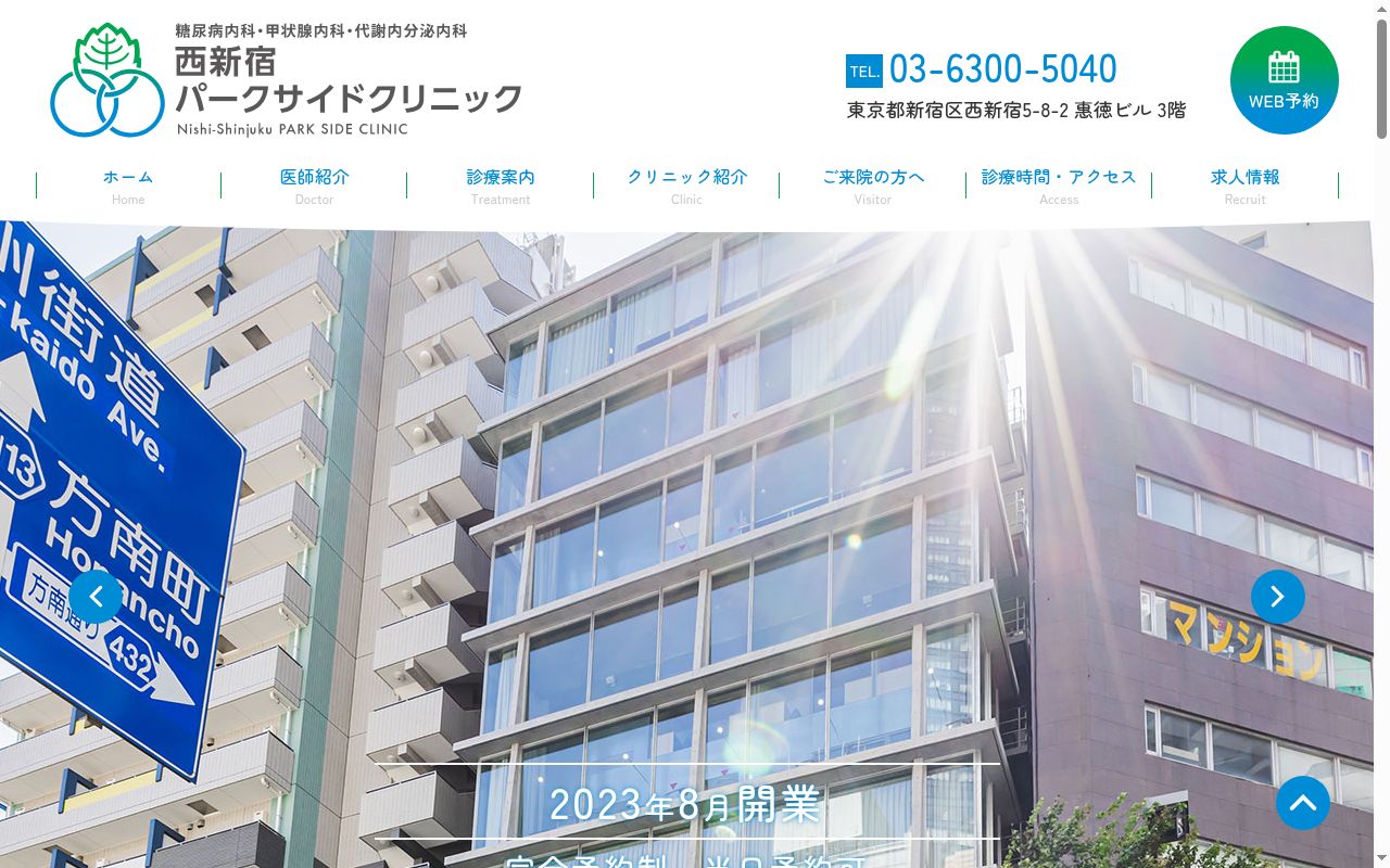 西新宿パークサイドクリニックの公式サイトのスクリーンショット