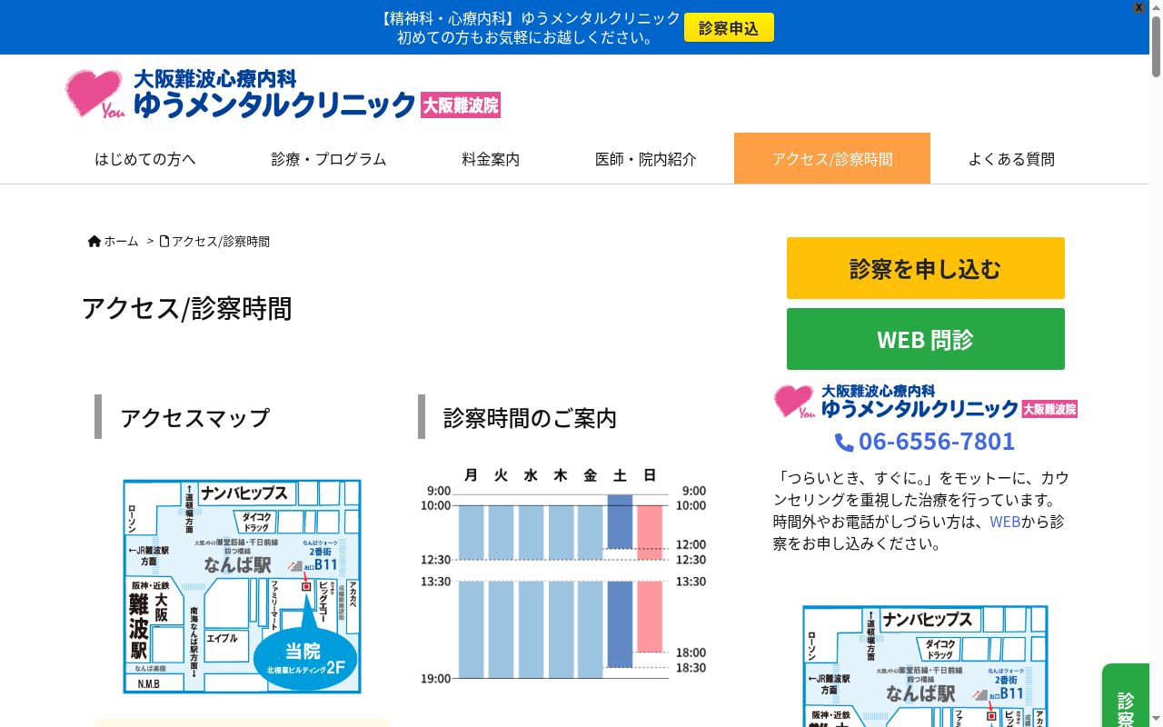 大阪難波心療内科ゆうメンタルクリニック大阪難波院の公式サイトのスクリーンショット
