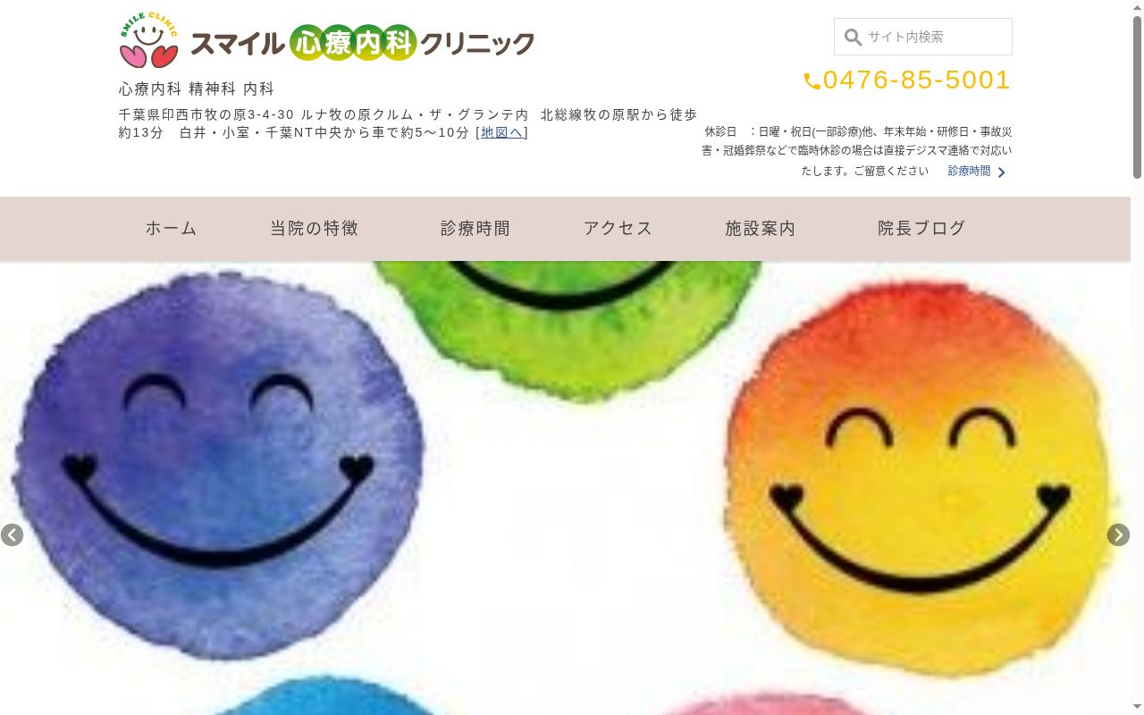 スマイル心療内科クリニックの公式サイトのスクリーンショット