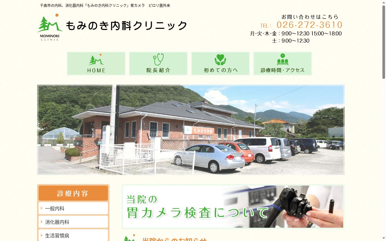 もみのき内科クリニックの公式サイトのスクリーンショット
