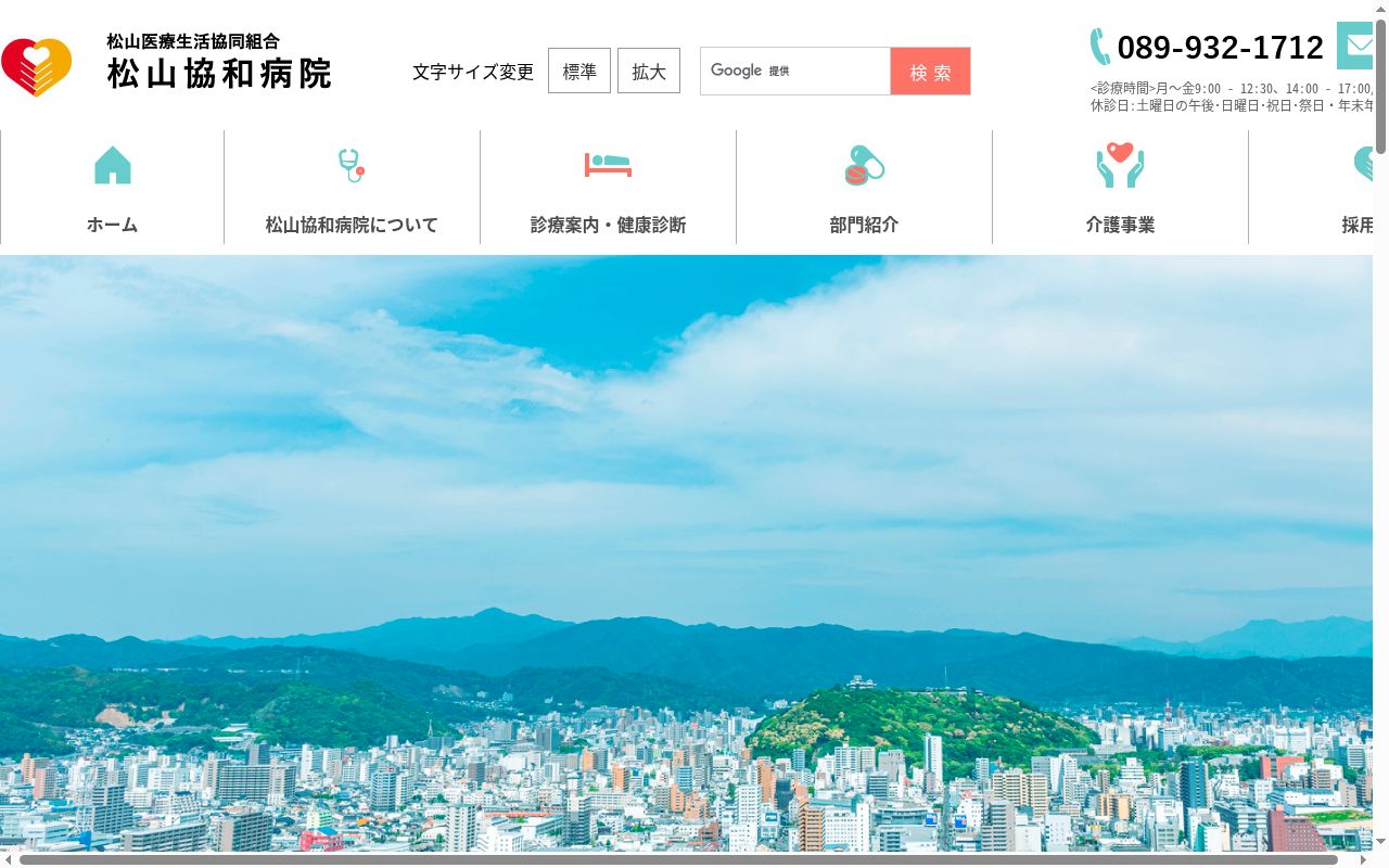 松山協和病院の公式サイトのスクリーンショット