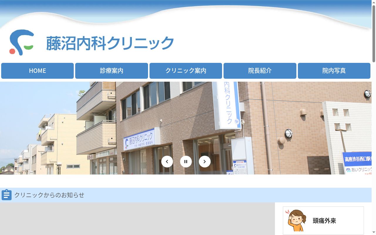 藤沼内科クリニックの公式サイトのスクリーンショット
