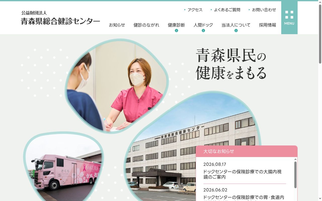 公益財団法人 青森県総合健診センター診療所の公式サイトのスクリーンショット