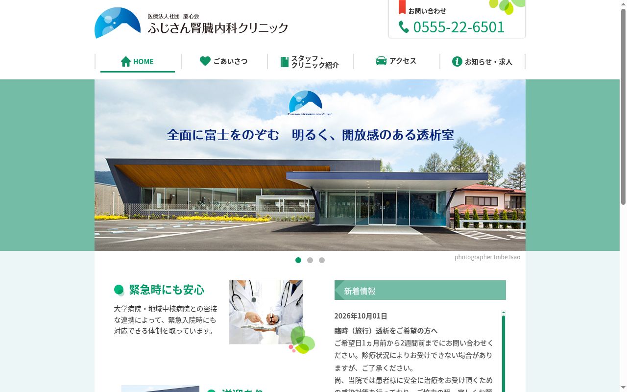 医療法人社団 慶心会 ふじさん腎臓内科クリニックの公式サイトのスクリーンショット