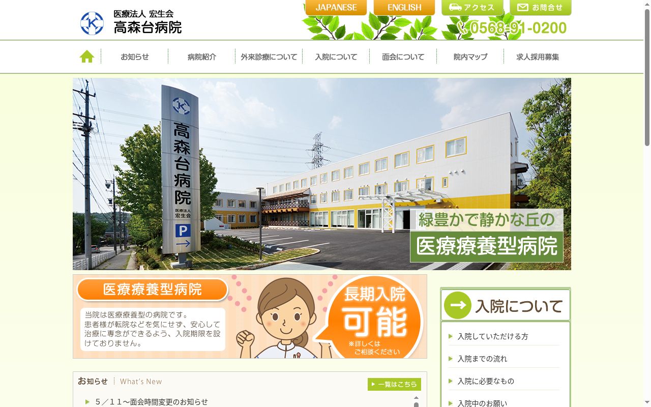 高森台病院の公式サイトのスクリーンショット