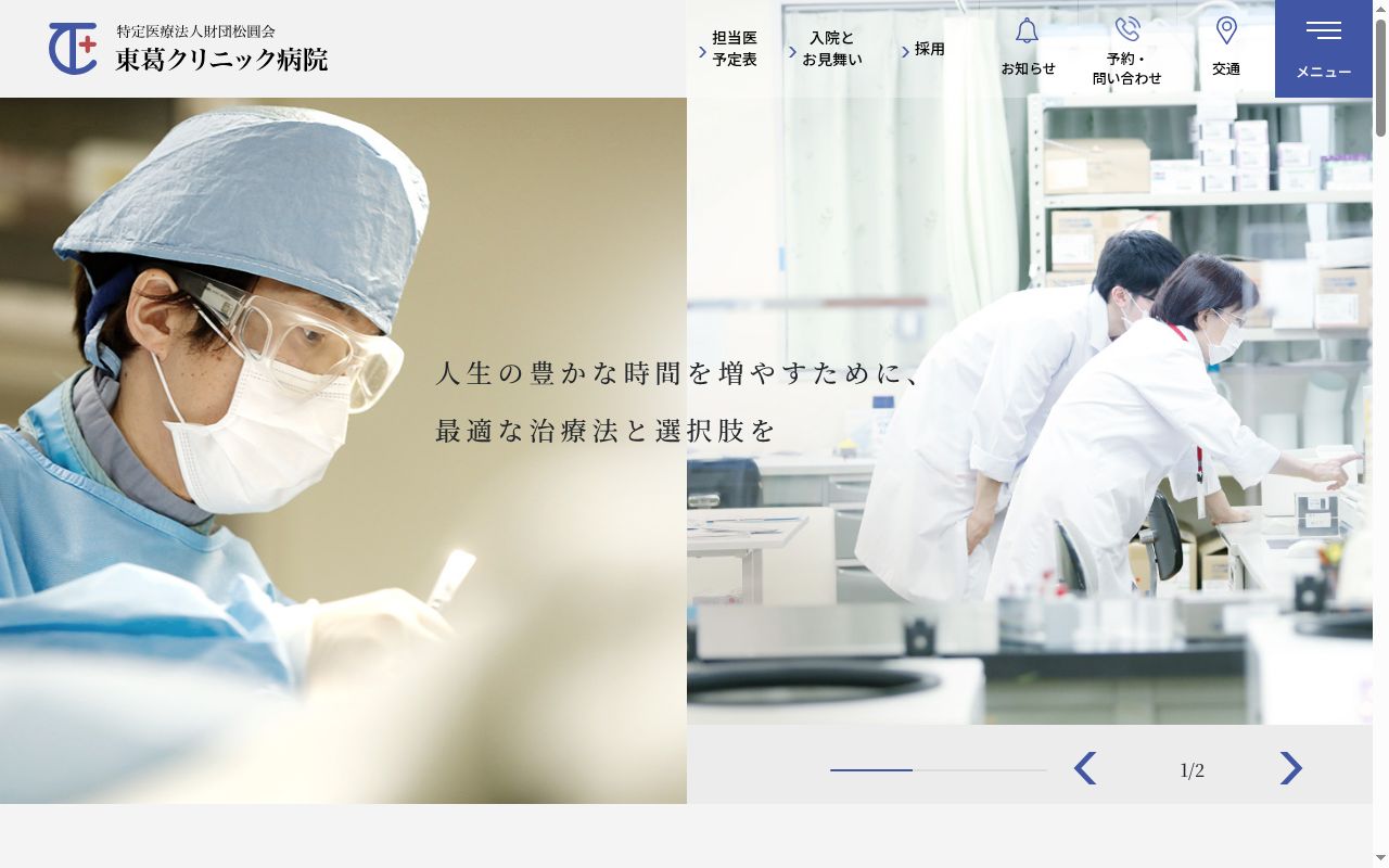 医療法人財団松圓会 東葛クリニック病院の公式サイトのスクリーンショット