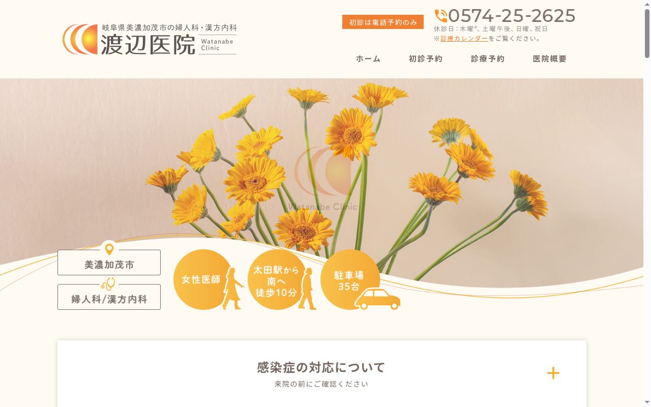 医療法人 秀蘭会 渡辺医院の公式サイトのスクリーンショット