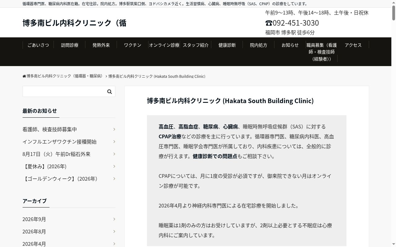 博多南ビル内科クリニックの公式サイトのスクリーンショット