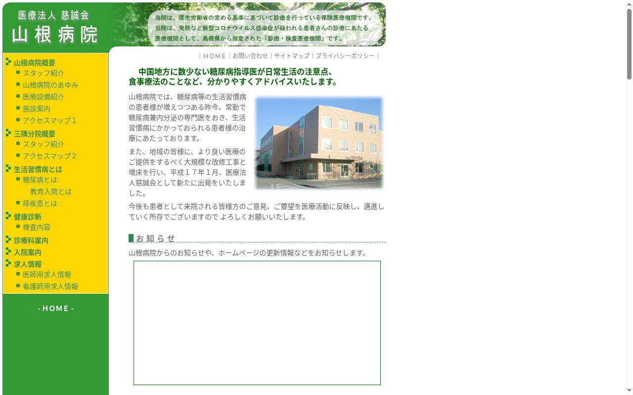 医療法人慈誠会　山根病院三隅分院の公式サイトのスクリーンショット