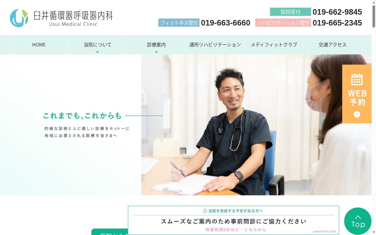 医療法人禄三堂 臼井循環器呼吸器内科の公式サイトのスクリーンショット