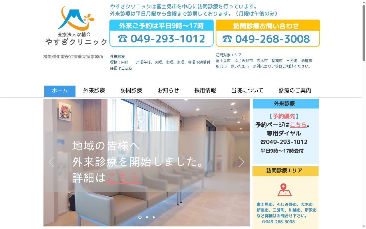 やすぎクリニックの公式サイトのスクリーンショット