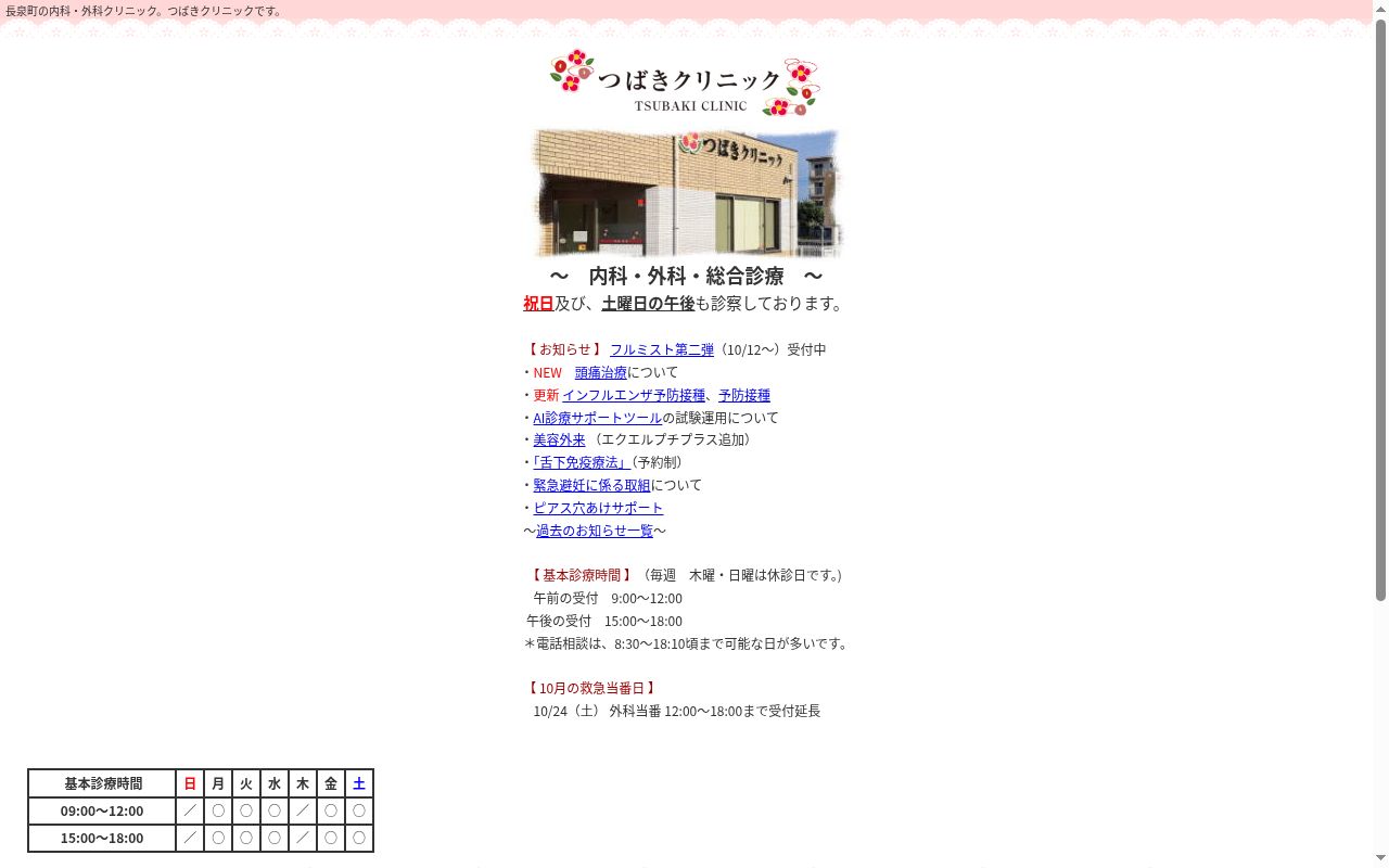 つばきクリニックの公式サイトのスクリーンショット