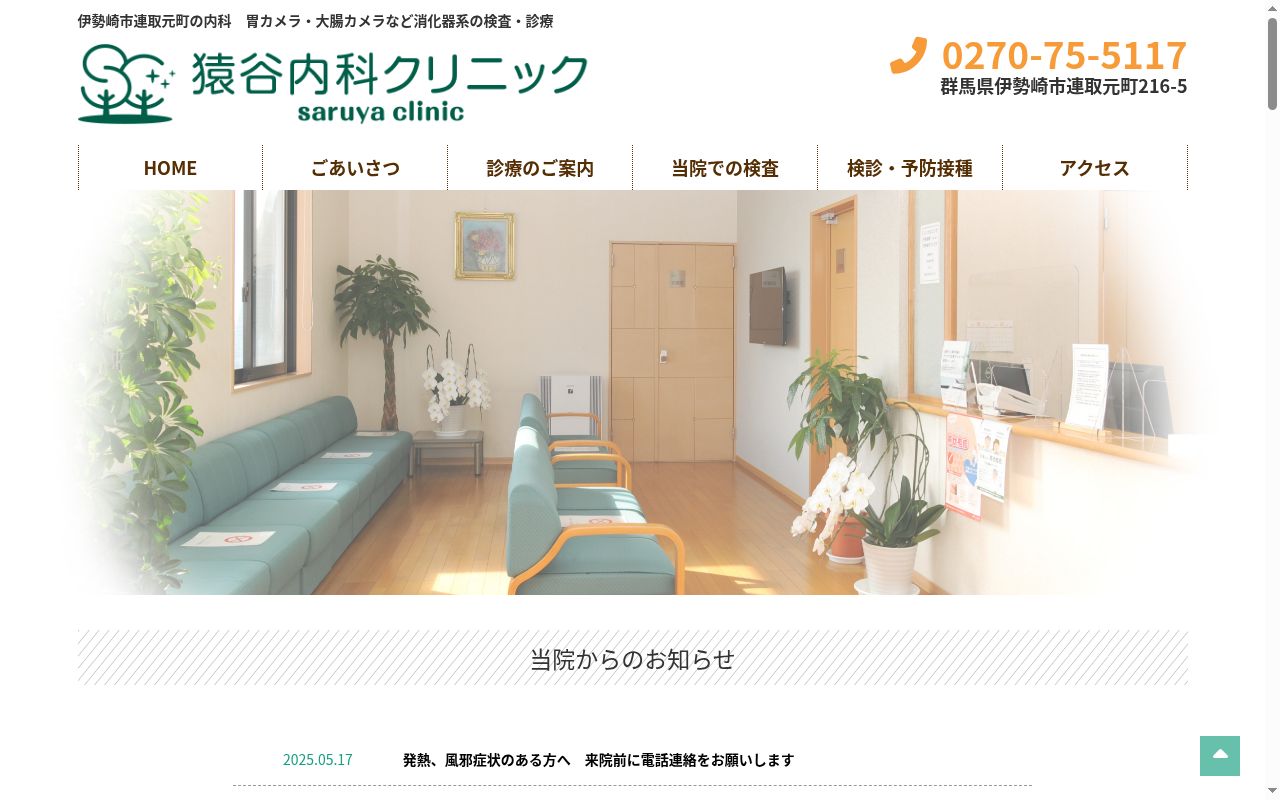 猿谷内科クリニックの公式サイトのスクリーンショット