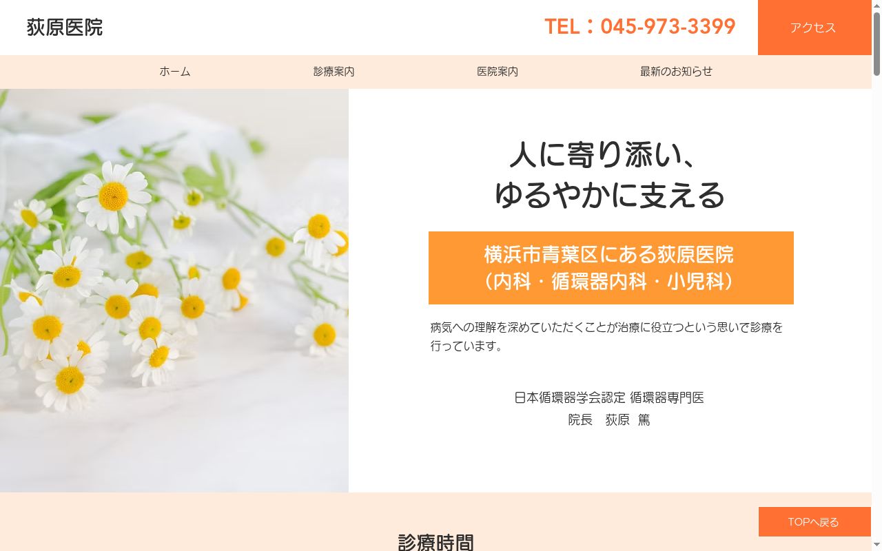 荻原医院の公式サイトのスクリーンショット