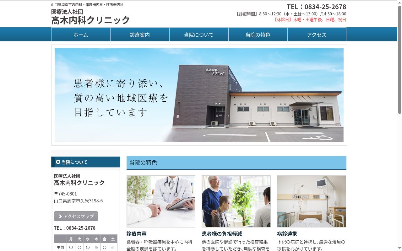 医療法人社団高木内科クリニックの公式サイトのスクリーンショット