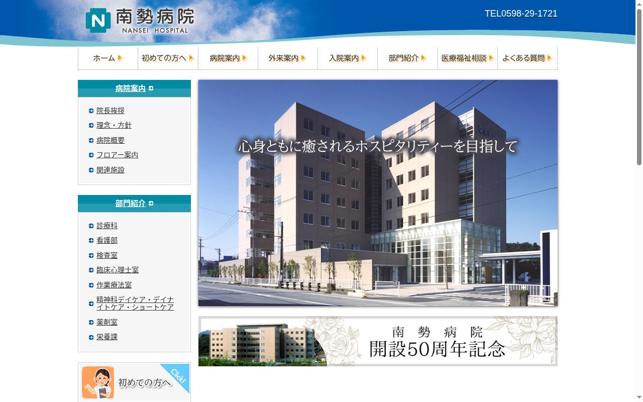 南勢病院の公式サイトのスクリーンショット