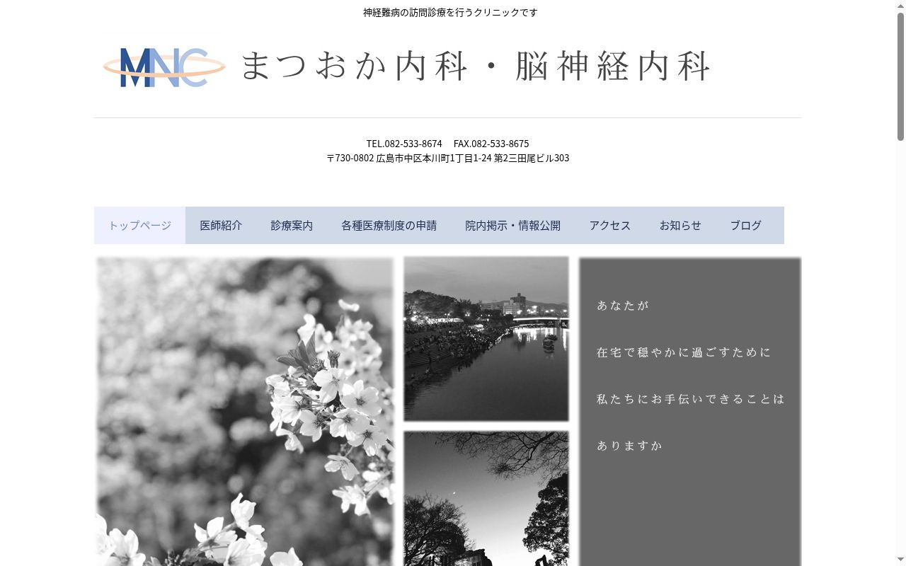 まつおか内科・脳神経内科の公式サイトのスクリーンショット