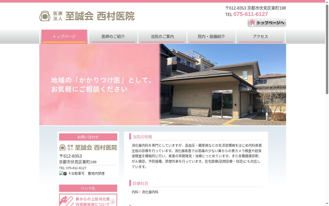 医療法人至誠会西村医院の公式サイトのスクリーンショット