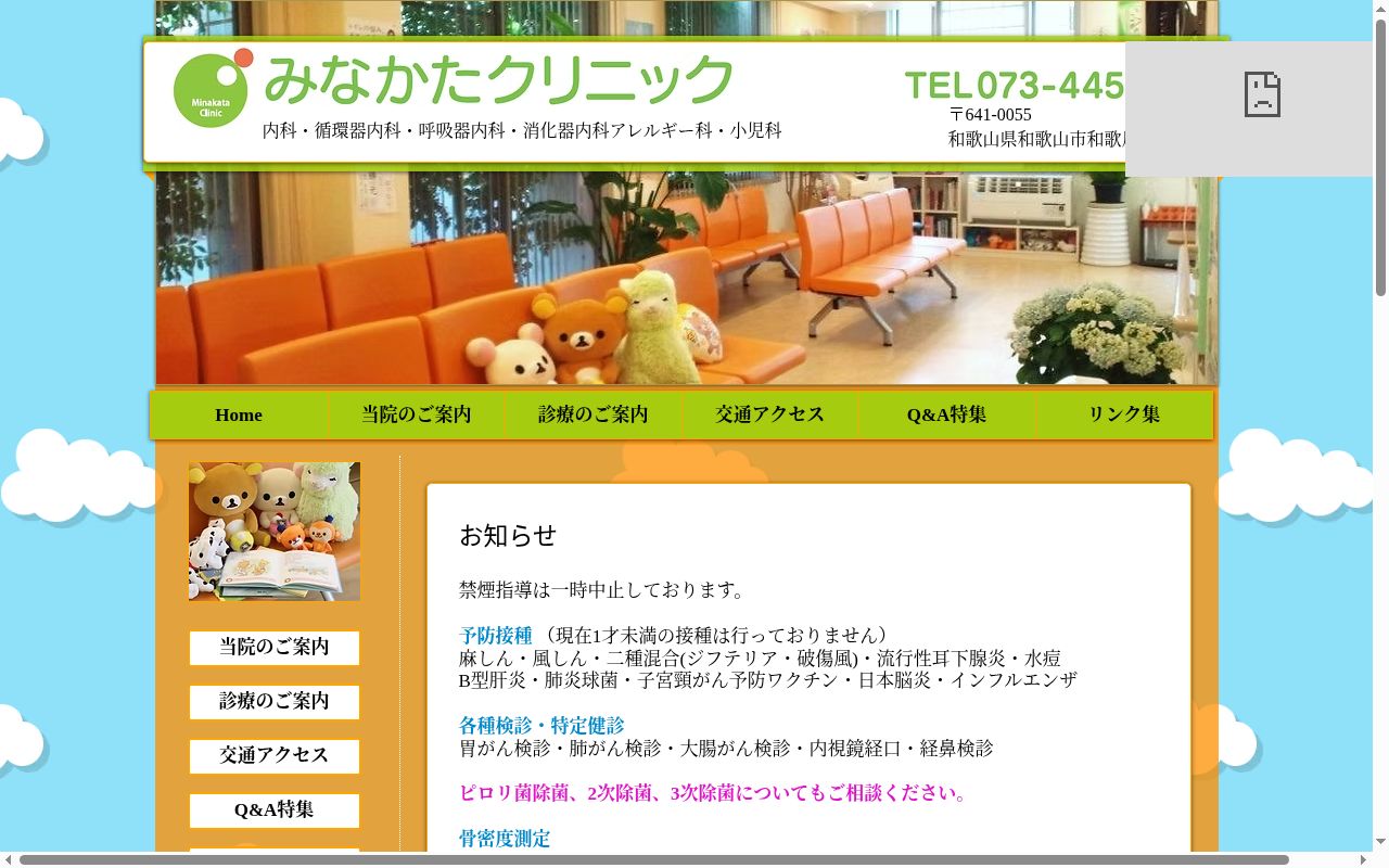 みなかたクリニックの公式サイトのスクリーンショット