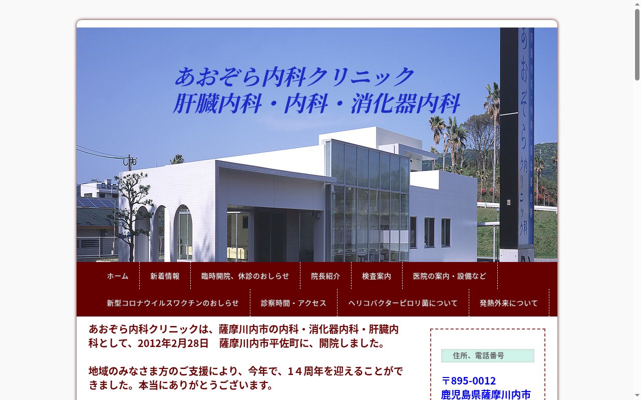 あおぞら内科クリニックの公式サイトのスクリーンショット