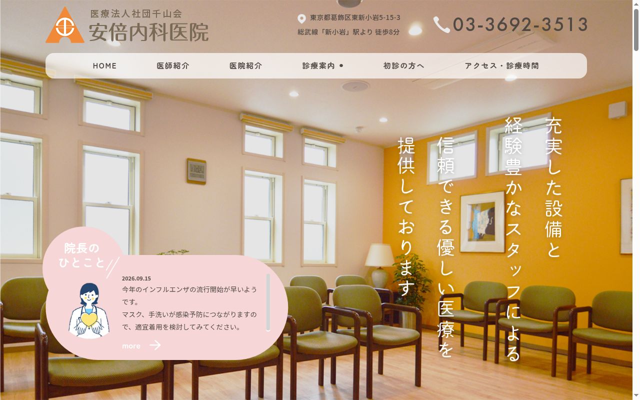 医療法人社団千山会 安倍内科医院の公式サイトのスクリーンショット