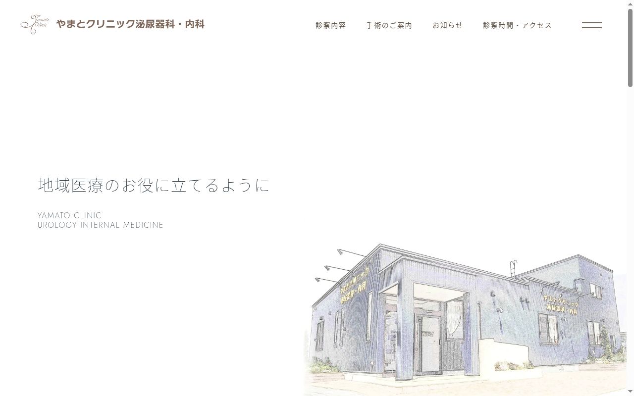 やまとクリニック泌尿器科・内科の公式サイトのスクリーンショット