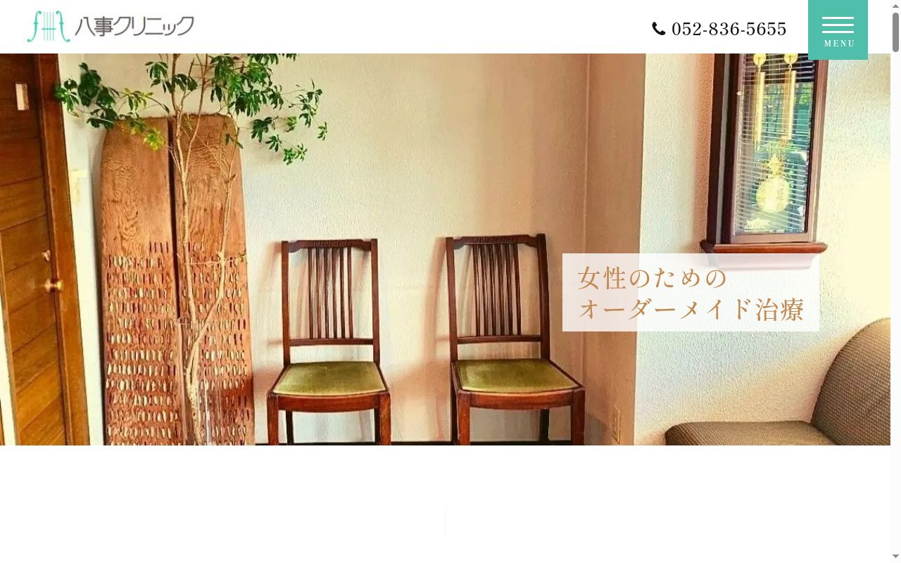 八事クリニックの公式サイトのスクリーンショット