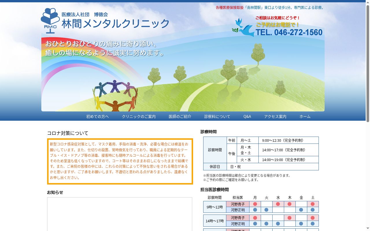 医療法人社団 博徳会 林間メンタルクリニックの公式サイトのスクリーンショット