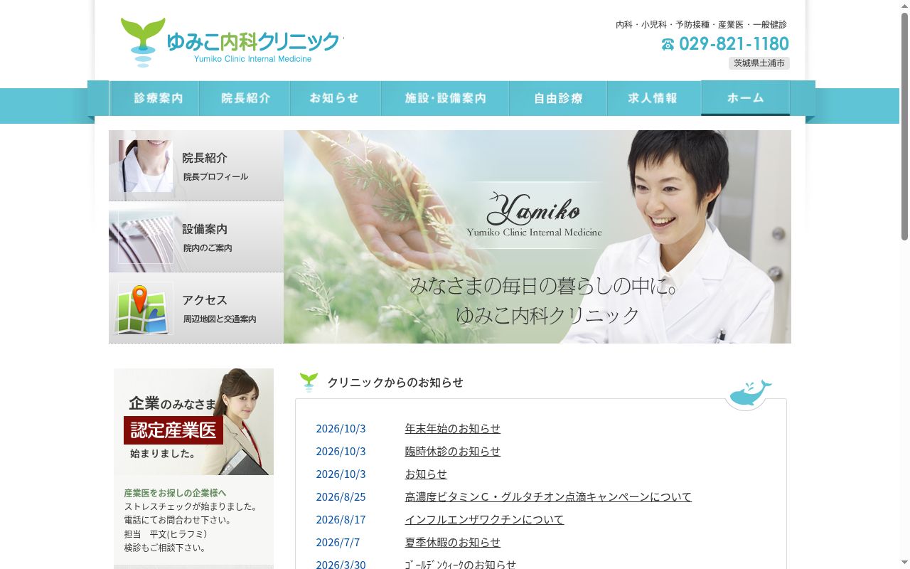 ゆみこ内科クリニックの公式サイトのスクリーンショット